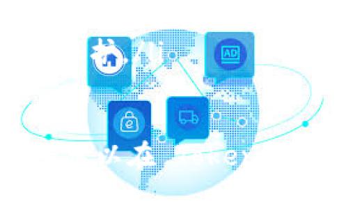   如何在 Tokenim 中安全找到密钥 / 
 guanjianci Tokenim, 密钥, 安全 /guanjianci 

在数字货币和区块链的世界里，密钥是维护用户资产和身份安全的核心要素。Tokenim 作为一个相对较新的在线平台，用户在其中管理他们的数字资产，必须掌握如何安全地找到和管理他们的密钥。本文将深入探讨如何在 Tokenim 中找到密钥的相关步骤、安全措施以及常见问题等。

一、Tokenim 的概述
Tokenim 是一个提供加密货币交易服务的平台，它允许用户管理多种数字资产。用户在使用 Tokenim 时需要生成一组密钥，这些密钥包括公钥和私钥。公钥用于接收资金，而私钥则用于签署交易并访问用户的资产。

二、密钥的重要性
握有私钥就意味着拥有相关资产的完全控制权。如果有人意外地获取了用户的私钥，他们就可以访问用户的资金。因此，理解密钥的操作至关重要。Tokenim 通过提供相应的界面来帮助用户安全地找到和管理他们的密钥。

三、如何在 Tokenim 中找密钥
如果你是第一次使用 Tokenim，下面是一些步骤来帮助你找到你的密钥：

ol
    listrong注册和登录：/strong首先，你需要在 Tokenim 平台上注册一个帐户并进行身份验证。一旦注册完成，登录你的帐户。/li
    listrong访问钱包界面：/strong登录后，导航到钱包部分。在此，你将能够看到你所持有的所有数字资产。/li
    listrong查找私钥选项：/strong在你的数字资产详情中，通常会有一个选项显示密钥信息。请注意，有些平台可能会将该选项隐藏，以确保安全性。/li
    listrong导出私钥：/strong如果 Tokenim 提供私钥导出的选项，请确保你在安全的环境中进行操作，并避免任何潜在的安全风险。/li
/ol

四、安全存储密钥的最佳实践
找到密钥后，存储和管理它同样重要。以下是一些安全存储密钥的最佳实践：

ul
    listrong使用硬件钱包：/strong硬件钱包是一种将私钥离线保存的设备，可以有效防止在线攻击。/li
    listrong备份密钥：/strong做好密钥的备份，以便在设备丢失或损坏后可以恢复资产。/li
    listrong定期更换密钥：/strong为了提高安全性，考虑定期更换你的私钥。/li
    listrong启用双重认证：/strong许多平台都提供双重认证选项，确保在操作账户时多一层保护。/li
/ul

五、常见问题解答
在使用 Tokenim 及其他相关平台时，用户常常会有一些疑问。以下是一些常见问题，以及详细的解答。

问题一：如果丢失了我的私钥，我该怎么办？
如果您丢失了私钥，您将无法再访问与之关联的数字资产，因为私钥是访问和管理资产的唯一凭据。为此，确保定期备份密钥至关重要。如果您使用 Tokenim，以下是一些建议：

ul
    listrong检查是否保存了备份：/strong许多用户有可能在最初创建钱包时保存了一份私钥的备份，检查是否保存了相关信息。/li
    listrong联系支持团队：/strong如果您无法找到密钥，可以尝试联系 Tokenim 的客户服务团队，询问是否可以恢复访问，但请注意，许多平台由于安全原因可能无法提供这种服务。/li
    listrong学习教训：/strong如果您丢失了私钥，这是一个重要的教训，确保未来采取更好的安全措施。/li
/ul

问题二：在 Tokenim 中找到的密钥安全吗？
在 Tokenim 中找到的密钥的安全性主要取决于用户的操作方式和平台的安全措施。Tokenim 作为一个正规的交易平台，遵循一定的安全规范，但用户也应采取措施以确保安全：

ul
    listrong避免在公共网络中使用：/strong尽量避免在公共 Wi-Fi 环境中使用 Tokenim，以降低被攻击的风险。/li
    listrong使用强密码：/strong确保你的 Tokenim 账户密码复杂且与其他账户不同。/li
    listrong定期更换密码：/strong定期更换账户密码是一种有效的安全措施。/li
/ul
综合考虑，在 Tokenim 平台中找到的密钥是安全的，但用户需要采取适当的额外措施以保护其安全。

问题三：Tokenim 是否支持密钥导入？
Tokenim 对于密钥的导入友好性是一个用户关注的话题。精确支持情况可能随平台的更新而变化，但一般来说，许多加密货币平台都允许用户导入私钥或助记词。以下是一些步骤：

ol
    listrong登录账户：/strong首先，登录到您的 Tokenim 账户。/li
    listrong进入钱包设置：/strong查找钱包或资产部分，通常会有“导入资产”或“恢复钱包”的选项。/li
    listrong输入密钥信息：/strong按照提示输入您的私钥或助记词信息。/li
/ol
请注意，导入密钥的过程需谨慎操作，确保在私密和安全的环境中进行。

问题四：Tokenim 提供集中管理密钥的功能吗？
Tokenim 作为一个数字货币交易平台，通常会允许用户在一定程度上集中管理其密钥。例如，用户可以在账户内查看其所有交易、资产和密钥的所有信息。这样的集中管理是为了简化用户体验，减少管理多个私钥的复杂性。

然而，用户应时刻意识到集中管理的风险。如果平台受到攻击或出现系统故障，用户可能会面临资产损失。因此，在使用任何交易平台时，保持私钥的安全和分散化管理是理想的做法。

问题五：如何验证 Tokenim 的安全性？
验证 Tokenim 或任何其他数字货币平台的安全性是一个复杂但重要的过程。以下是一些建议，有助于您判断一个平台的安全性：

ul
    listrong查阅用户评论：/strong在网络上查阅有关 Tokenim 的用户评价和经验，了解其他用户对该平台的看法。/li
    listrong查看安全证书：/strong确保平台拥有哪些安全证书和合规性认证，它们能证明平台在安全方面的合法性。/li
    listrong了解平台的安全实践：/strong查阅该平台的白皮书和官方网站，了解其安全实践和措施，对用户的资金及数据如何进行保护。/li
/ul

综合以上信息，Tokenim 是一个相对较新但拥有一定安全性的数字资产管理平台。通过认真对待您的密钥，并遵循上述步骤及建议，您可以在 Tokenim 中安全地找到和管理您的数字资产。