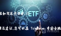   如何在 Tokenim 中安全找到密钥 /  guanjianci Token