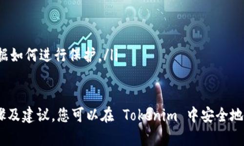   如何在 Tokenim 中安全找到密钥 / 
 guanjianci Tokenim, 密钥, 安全 /guanjianci 

在数字货币和区块链的世界里，密钥是维护用户资产和身份安全的核心要素。Tokenim 作为一个相对较新的在线平台，用户在其中管理他们的数字资产，必须掌握如何安全地找到和管理他们的密钥。本文将深入探讨如何在 Tokenim 中找到密钥的相关步骤、安全措施以及常见问题等。

一、Tokenim 的概述
Tokenim 是一个提供加密货币交易服务的平台，它允许用户管理多种数字资产。用户在使用 Tokenim 时需要生成一组密钥，这些密钥包括公钥和私钥。公钥用于接收资金，而私钥则用于签署交易并访问用户的资产。

二、密钥的重要性
握有私钥就意味着拥有相关资产的完全控制权。如果有人意外地获取了用户的私钥，他们就可以访问用户的资金。因此，理解密钥的操作至关重要。Tokenim 通过提供相应的界面来帮助用户安全地找到和管理他们的密钥。

三、如何在 Tokenim 中找密钥
如果你是第一次使用 Tokenim，下面是一些步骤来帮助你找到你的密钥：

ol
    listrong注册和登录：/strong首先，你需要在 Tokenim 平台上注册一个帐户并进行身份验证。一旦注册完成，登录你的帐户。/li
    listrong访问钱包界面：/strong登录后，导航到钱包部分。在此，你将能够看到你所持有的所有数字资产。/li
    listrong查找私钥选项：/strong在你的数字资产详情中，通常会有一个选项显示密钥信息。请注意，有些平台可能会将该选项隐藏，以确保安全性。/li
    listrong导出私钥：/strong如果 Tokenim 提供私钥导出的选项，请确保你在安全的环境中进行操作，并避免任何潜在的安全风险。/li
/ol

四、安全存储密钥的最佳实践
找到密钥后，存储和管理它同样重要。以下是一些安全存储密钥的最佳实践：

ul
    listrong使用硬件钱包：/strong硬件钱包是一种将私钥离线保存的设备，可以有效防止在线攻击。/li
    listrong备份密钥：/strong做好密钥的备份，以便在设备丢失或损坏后可以恢复资产。/li
    listrong定期更换密钥：/strong为了提高安全性，考虑定期更换你的私钥。/li
    listrong启用双重认证：/strong许多平台都提供双重认证选项，确保在操作账户时多一层保护。/li
/ul

五、常见问题解答
在使用 Tokenim 及其他相关平台时，用户常常会有一些疑问。以下是一些常见问题，以及详细的解答。

问题一：如果丢失了我的私钥，我该怎么办？
如果您丢失了私钥，您将无法再访问与之关联的数字资产，因为私钥是访问和管理资产的唯一凭据。为此，确保定期备份密钥至关重要。如果您使用 Tokenim，以下是一些建议：

ul
    listrong检查是否保存了备份：/strong许多用户有可能在最初创建钱包时保存了一份私钥的备份，检查是否保存了相关信息。/li
    listrong联系支持团队：/strong如果您无法找到密钥，可以尝试联系 Tokenim 的客户服务团队，询问是否可以恢复访问，但请注意，许多平台由于安全原因可能无法提供这种服务。/li
    listrong学习教训：/strong如果您丢失了私钥，这是一个重要的教训，确保未来采取更好的安全措施。/li
/ul

问题二：在 Tokenim 中找到的密钥安全吗？
在 Tokenim 中找到的密钥的安全性主要取决于用户的操作方式和平台的安全措施。Tokenim 作为一个正规的交易平台，遵循一定的安全规范，但用户也应采取措施以确保安全：

ul
    listrong避免在公共网络中使用：/strong尽量避免在公共 Wi-Fi 环境中使用 Tokenim，以降低被攻击的风险。/li
    listrong使用强密码：/strong确保你的 Tokenim 账户密码复杂且与其他账户不同。/li
    listrong定期更换密码：/strong定期更换账户密码是一种有效的安全措施。/li
/ul
综合考虑，在 Tokenim 平台中找到的密钥是安全的，但用户需要采取适当的额外措施以保护其安全。

问题三：Tokenim 是否支持密钥导入？
Tokenim 对于密钥的导入友好性是一个用户关注的话题。精确支持情况可能随平台的更新而变化，但一般来说，许多加密货币平台都允许用户导入私钥或助记词。以下是一些步骤：

ol
    listrong登录账户：/strong首先，登录到您的 Tokenim 账户。/li
    listrong进入钱包设置：/strong查找钱包或资产部分，通常会有“导入资产”或“恢复钱包”的选项。/li
    listrong输入密钥信息：/strong按照提示输入您的私钥或助记词信息。/li
/ol
请注意，导入密钥的过程需谨慎操作，确保在私密和安全的环境中进行。

问题四：Tokenim 提供集中管理密钥的功能吗？
Tokenim 作为一个数字货币交易平台，通常会允许用户在一定程度上集中管理其密钥。例如，用户可以在账户内查看其所有交易、资产和密钥的所有信息。这样的集中管理是为了简化用户体验，减少管理多个私钥的复杂性。

然而，用户应时刻意识到集中管理的风险。如果平台受到攻击或出现系统故障，用户可能会面临资产损失。因此，在使用任何交易平台时，保持私钥的安全和分散化管理是理想的做法。

问题五：如何验证 Tokenim 的安全性？
验证 Tokenim 或任何其他数字货币平台的安全性是一个复杂但重要的过程。以下是一些建议，有助于您判断一个平台的安全性：

ul
    listrong查阅用户评论：/strong在网络上查阅有关 Tokenim 的用户评价和经验，了解其他用户对该平台的看法。/li
    listrong查看安全证书：/strong确保平台拥有哪些安全证书和合规性认证，它们能证明平台在安全方面的合法性。/li
    listrong了解平台的安全实践：/strong查阅该平台的白皮书和官方网站，了解其安全实践和措施，对用户的资金及数据如何进行保护。/li
/ul

综合以上信息，Tokenim 是一个相对较新但拥有一定安全性的数字资产管理平台。通过认真对待您的密钥，并遵循上述步骤及建议，您可以在 Tokenim 中安全地找到和管理您的数字资产。