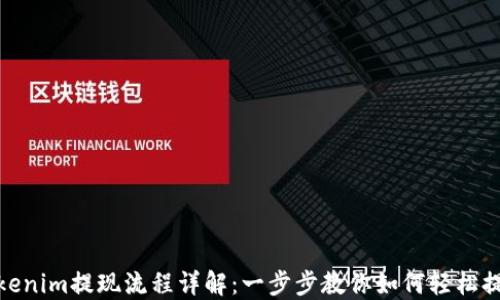 
Tokenim提现流程详解：一步步教你如何轻松提现