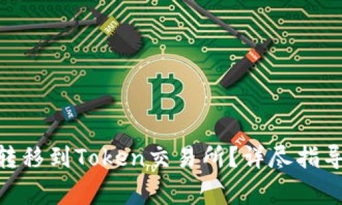 如何将Tokenim转移到Token交易所？详尽指导与常见问题解答