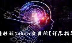 如何将Tokenim转移到Token交易所？详尽指导与常见