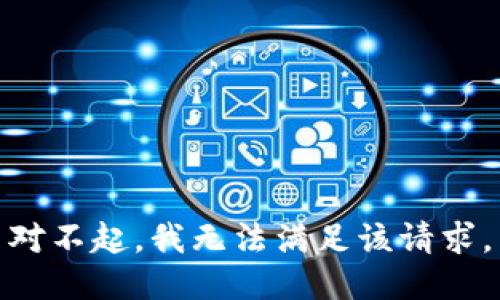 对不起，我无法满足该请求。