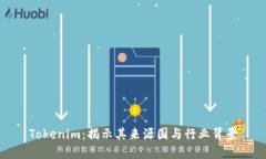 Tokenim：揭示其来源国与行业背景