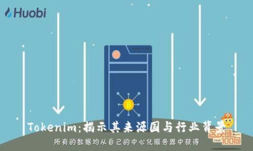 Tokenim：揭示其来源国与行业背景