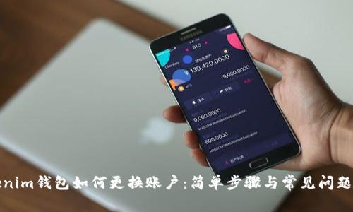tokenim钱包如何更换账户：简单步骤与常见问题解答