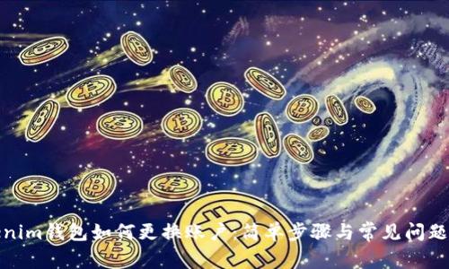 tokenim钱包如何更换账户：简单步骤与常见问题解答