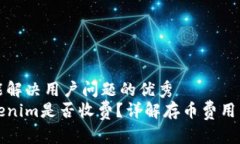 思考一个能解决用户问题的优秀币存入Tokenim是否