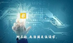 对不起，无法满足该请求。