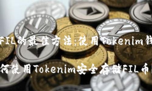 存FIL的最佳方法：使用Tokenim钱包

如何使用Tokenim安全存储FIL币？
