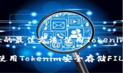 存FIL的最佳方法：使用Tokenim钱包如何使用Tokeni