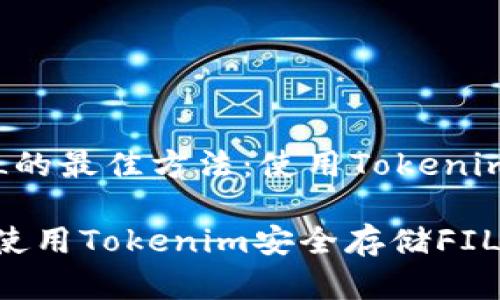 存FIL的最佳方法：使用Tokenim钱包

如何使用Tokenim安全存储FIL币？