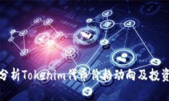 深入分析Tokenim代币价格动向及投资机会