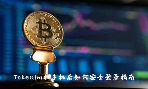 Tokenim换手机后如何安全登录指南