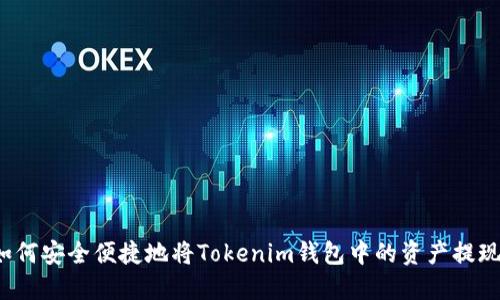如何安全便捷地将Tokenim钱包中的资产提现？