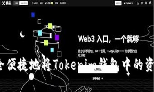 如何安全便捷地将Tokenim钱包中的资产提现？