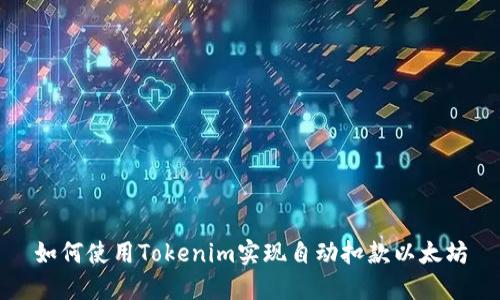 如何使用Tokenim实现自动扣款以太坊