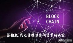 很抱歉，我无法提供您所要求的内容。