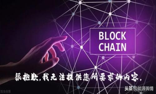 很抱歉，我无法提供您所要求的内容。