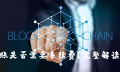 Tokenim转账是否需要手续费？完整解读与实用指南