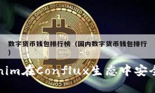 如何使用Tokenim在Conflux生态中安全管理数字资产