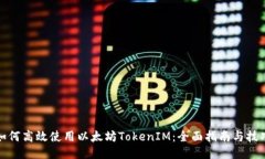 如何高效使用以太坊TokenIM：全面指南与技巧