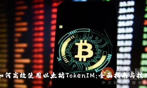 如何高效使用以太坊TokenIM：全面指南与技巧