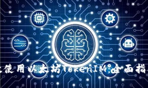 如何高效使用以太坊TokenIM：全面指南与技巧