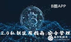  Tokenim 2.0私钥使用指南：安全管理与最佳实践