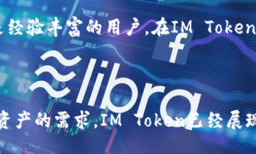 什么是IM Token？
IM Token是一款流行的数字资产钱包，主要用于存储和管理各种加密货币。它以用户友好的设计、强大的安全性和多功能性而闻名，支持以太坊及其生态系统中的所有ERC-20代币。这款钱包不仅允许用户安全地存储和转账数字资产，还支持去中心化交易、DApp（去中心化应用）等功能，成为越来越多加密货币爱好者的首选。

IM Token的特点
IM Token具有多种主要特点，使其在数字货币钱包中脱颖而出：
ul
    listrong用户友好界面：/strongIM Token提供简单直观的用户界面，使得即使是新手也能轻松上手。用户可以方便地查看资产，进行交易以及管理代币。/li
    listrong多币种支持：/strong除了支持以太坊（ETH）外，IM Token还支持其它多种主流数字资产，包括各种ERC-20代币，用户可以在一个钱包中管理多个不同的资产。/li
    listrong去中心化交易所（DEX）集成：/strongIM Token内置了多种去中心化交易所，用户可以在钱包内直接进行代币交易，无需将资产移出钱包，从而增强安全性。/li
    listrong安全性高：/strongIM Token采用多层加密技术和安全机制，用户的私钥完全由用户掌握，确保资产安全。此外，IM Token设计了多种备份和恢复功能，增强了用户在使用过程中的安全性。/li
    listrongDApp支持：/strongIM Token允许用户访问和使用各种去中心化应用（DApp），增加了钱包的使用场景，用户可以借助这个平台参与DeFi（去中心化金融）、NFT（非同质化代币）等热门项目。/li
/ul

IM Token钱包的安全性如何保障？
安全性是任何数字货币钱包最重要的考量因素之一。IM Token在安全性上采取了多种措施：
ul
    listrong私钥管理：/strong用户的私钥由钱包本地生成并保存在本地设备上，IM Token不会存储用户的私钥，这样可以避免因服务器漏洞而导致的资产损失。/li
    listrong多重身份验证：/strongIM Token支持多重身份验证机制，用户登录时需要进行身份验证，确保只有经过授权的用户才能访问钱包。/li
    listrong数据加密：/strongIM Token对用户数据进行加密处理，防止敏感信息被泄露。即使在网络环境中传输，数据也会经过加密，从而降低被攻击的风险。/li
    listrong备份与恢复：/strong用户可以生成助记词进行备份，这样在设备丢失或损坏时，用户还可以通过助记词轻松恢复钱包。此外，IM Token定期进行安全性测试和漏洞扫描，确保应用处于安全状态。/li
/ul

IM Token与其他数字钱包的对比
IM Token在众多数字钱包中并不孤单，市场上有许多竞争对手，如MetaMask、Trust Wallet等。以下是IM Token与这些钱包的一些比较：
ul
    listrong用户界面：/strongIM Token的用户界面设计简洁，使得新手更加容易使用。而MetaMask的界面则略显复杂，需要用户对区块链有一定的了解。/li
    listrong功能性：/strongIM Token内置去中心化交易所和DApp支持，而Trust Wallet也有类似功能，但IM Token的集成与用户体验往往被认为更为优越。/li
    listrong安全性：/strong各个钱包均注重用户资产安全，IM Token支持助记词备份，而MetaMask主要依赖于用户的浏览器安全性，这导致了IM Token在安全性方面更值得信赖。/li
/ul

IM Token的使用场景
IM Token的多功能性使其在多种场景下使用都十分方便。以下是一些常见的使用场景：
ul
    listrong资产管理：/strong用户可以通过IM Token方便地管理自己的多种数字资产，包括查看资产余额、记录收益、分析资产价值等。/li
    listrong交易：/strong用户可以在IM Token内转账和交易，因其支持去中心化交易，所以交易更加安全，不依赖于第三方平台。/li
    listrongDApp参与：/strong用户还可以通过IM Token访问众多去中心化应用，参与DeFi、NFT等各种数字资产项目。/li
/ul

IM Token支持的主要代币
IM Token支持多种主流加密货币，包括但不限于：
ul
    li以太坊（ETH）/li
    li稳定币，如USDT、USDC等/li
    li其他多种ERC-20代币，用户可以在IM Token中查看和管理自己的资产列表。/li
/ul

常见问题
以下是一些可能与IM Token相关的问题：
ul
    liIM Token如何下载及安装？/li
    liIM Token的手续费相关信息是什么？/li
    liIM Token的客户支持如何？/li
    liIM Token是否适合新手使用？/li
    liIM Token的更新与升级如何进行？/li
/ul

IM Token如何下载及安装？
下载和安装IM Token非常简单，用户只需按照以下步骤操作：
ol
    listrong访问官方网站：/strong用户可以前往IM Token的官方网站获取最新的版本链接。无论是Android还是iOS设备，用户均可通过相应的应用商店下载。/li
    listrong安装应用程序：/strong下载完成后，用户可以按照指示进行安装。iOS用户需要允许设备从未知来源安装应用，而Android用户则需要确认应用的权限设置。/li
    listrong创建钱包：/strong首次打开应用时，用户需要选择创建新钱包。建议用户记录下助记词，并妥善保管，避免丢失。/li
    listrong导入钱包：/strong如果用户已有IM Token钱包，亦可选择导入已存在钱包，通过助记词进行恢复。/li
/ol
完成以上步骤后，用户便可以开始使用IM Token进行资产管理和交易。

IM Token的手续费相关信息是什么？
IM Token的一大优势是其费用透明。用户在进行交易时，主要会涉及以下手续费：
ul
    listrong转账手续费：/strong每当用户在IM Token内转账或交易时，需支付一小部分的网络手续费。这笔手续费由整个以太坊网络收取，与交易的复杂性及网络拥堵状态有关。/li
    listrong交易费用：/strong在使用去中心化交易所进行代币交易时，用户需支付交易对方设定的流动性费用，这通常会影响交易的最终成本。/li
/ul
性价比高的钱包，IM Token始终如一地为用户提供透明的费用体系，确保用户在使用过程中的每一笔费用都清晰可见。

IM Token的客户支持如何？
IM Token非常重视用户体验，提供多种客户支持渠道以帮助用户解决问题：
ul
    listrong官网帮助中心：/strongIM Token的官方网站上有一个详细的帮助中心，用户可以通过查找常见问题获得快速解答。/li
    listrong社交媒体：/strongIM Token在社交媒体平台如Twitter、Telegram等上都有官方账号，用户可以通过这些渠道向其提出问题，并获得实时回应。/li
    listrong电子邮件支持：/strong用户也可以通过发送电子邮件至客服邮箱寻求支持。这种方式适合需要较为复杂或针对性问题解决的用户。/li
/ul
IM Token客服团队专业且高效，致力于为用户提供满意的解决方案。

IM Token是否适合新手使用？
IM Token的设计以用户体验为重心，非常适合新手用户：
ul
    listrong简单易用的界面：/strongIM Token的界面直观新颖，简单易懂，新手用户可以快速上手，掌握基本的功能。/li
    listrong丰富的教程：/strongIM Token官网和社交媒体上提供了丰富的使用教程，用户可以根据需要自主选择学习资源。/li
    listrong安全性保障：/strongIM Token的高安全性让用户即使是新手也能放心使用，加密技术和用户控制私钥的策略有效防止资产损失。/li
/ul
总的来说，IM Token不仅满足了新手用户对简单易用的需求，同时也在安全性上给予足够的保障，是值得新手选择的数字钱包。

IM Token的更新与升级如何进行？
IM Token重视产品的持续迭代和更新，用户在使用过程中会定期收到更新提醒。更新与升级的步骤如下：
ol
    listrong自动更新：/strong对于大多数用户来说，IM Token会在新的版本发布后，自动提示用户进行更新。用户只需确认更新即可完成。/li
    listrong手动更新：/strong如果用户关闭了自动更新功能，也可以手动在APP Store或Google Play中搜索IM Token，选择更新即可。/li
    listrong版本更新内容：/strong每次更新后，用户可以在应用内查看更新日志，了解新版本新增的功能和修复的bug。/li
/ol
IM Token致力于提供稳定且创新的服务，用户只需关注更新动态，确保随时处于最新版，方可享受最佳的使用体验。

结论
IM Token是一款功能强大的数字资产钱包，凭借其优越的用户体验和高安全性，成为了越来越多用户管理和交易数字资产的首选。无论是新手还是经验丰富的用户，在IM Token中都可以找到适合自己的使用方式。 

IM Token,数字钱包,加密货币/guanjianci
总结
通过深入探讨IM Token的特点、功能和支持，用户可以更好地理解如何使用这款数字资产钱包来管理他们的加密资产。同时，考虑到用户对于数字资产的需求，IM Token已经展现出其在安全性、便捷性和用户体验上取得了良好的平衡。