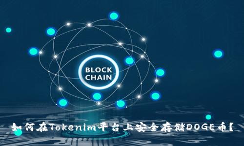 如何在Tokenim平台上安全存储DOGE币？
