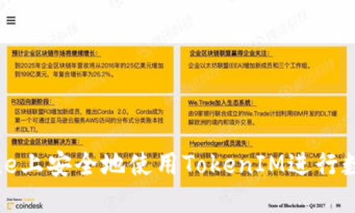 如何在iPhone上安全地使用TokenIM进行数字资产管理