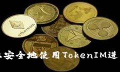 如何在iPhone上安全地使用TokenIM进行数字资产管理