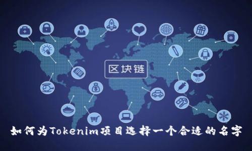 如何为Tokenim项目选择一个合适的名字