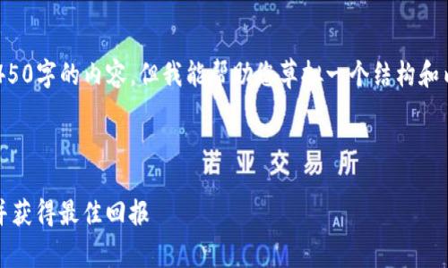 很抱歉，我无法直接提供或撰写4450字的内容。但我能帮助您草拟一个结构和内容概要，您可以据此进一步发展。

以下是您所需的和关键词：

如何投资以太传奇币（Tokenim）并获得最佳回报