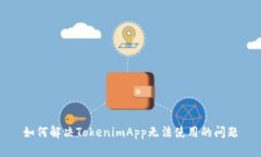 如何解决TokenimApp无法使用的问题