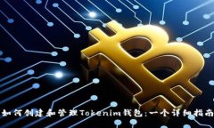 如何创建和管理Tokenim钱包：一个详细指南