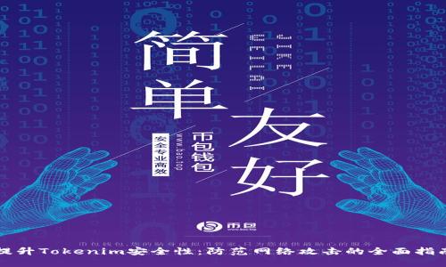 提升Tokenim安全性：防范网络攻击的全面指南