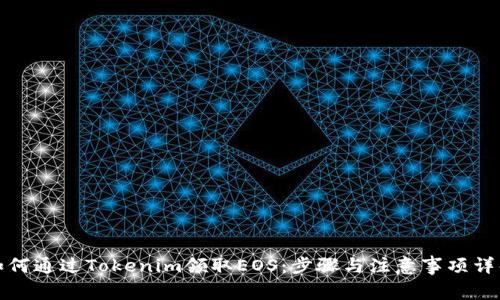 如何通过Tokenim领取EOS：步骤与注意事项详解