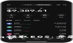 如何通过Tokenim领取EOS：步骤与注意事项详解
