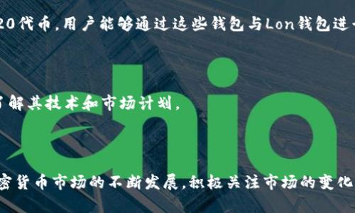   如何在Tokenim上添加和管理Lon钱包 / 
 guanjianci Tokenim, Lon钱包, 数字货币管理 /guanjianci 

概述
在数字货币的世界中，钱包的管理至关重要。Tokenim作为一个用户友好的数字货币管理平台，提供了多种功能，其中包括添加和管理不同类型的数字资产钱包。本文将深入介绍如何在Tokenim上添加Lon钱包，并探讨这一过程涉及的步骤、注意事项以及一些常见问题。无论你是一个新手还是经验丰富的用户，都能通过本文找到所需的信息，确保你能高效地管理你的Lon钱包。

什么是Tokenim和Lon钱包
Tokenim是一个综合性的数字资产管理平台，允许用户在一个地方管理多种加密货币和代币。该平台提供了一系列功能，包括钱包创建、交易、资产监控和安全设置，旨在使用户在复杂的加密市场中操作更加简便。
Lon钱包是一个基于区块链技术的数字钱包，允许用户存储、管理和交易Lon代币。作为一种新兴的加密货币，Lon代币的使用范围逐渐扩大，吸引了越来越多的用户。为了最大化利用Lon钱包的功能，用户需要把它添加到他们的Tokenim账户中，以便集中管理。

在Tokenim上添加Lon钱包的步骤
添加Lon钱包到Tokenim的过程相对简单，以下是具体步骤：
ol
    listrong注册Tokenim账户：/strong如果你还没有Tokenim账户，首先需要在其官方网站上注册一个新账户，提供所需的个人信息，并验证你的电子邮件。/li
    listrong下载并安装Tokenim应用：/strong你可以在Tokenim官方网站或应用商店中下载Tokenim应用，并按照指示进行安装。/li
    listrong登录账户：/strong安装完成后，使用你注册的电子邮件和密码登录Tokenim账户。/li
    listrong访问钱包管理功能：/strong在主界面上，找到“钱包管理”或“资产管理”的选项。/li
    listrong选择添加钱包：/strong在钱包管理界面中，寻找“添加钱包”选项，点击进入。/li
    listrong选择Lon钱包类型：/strong在弹出的选项中，找到Lon钱包，点击选择。/li
    listrong输入钱包地址或导入私钥：/strong根据提示输入你的Lon钱包地址，或者扫描二维码导入。如果你是从其他地方迁移，请输入私钥。/li
    listrong确认添加：/strong检查输入无误后，点击“确认添加”按钮，系统会自动将Lon钱包添加到你的Tokenim账户中。/li
/ol
完成以上步骤后，你的Lon钱包就已经成功添加至Tokenim平台。你可以在资产管理界面查看到你的Lon代币及其余额。

注意事项
在添加Lon钱包时，有几个关键注意事项：
ul
    listrong安全性：/strong确保你在一个安全的网络环境下操作，避免在公共Wi-Fi下输入敏感信息。/li
    listrong私钥保护：/strong如果你选择导入私钥，请务必妥善保管，切勿泄露给他人。/li
    listrong匹配正确网络：/strong确保在Tokenim上选择与Lon钱包兼容的网络，防止资产丢失。/li
/ul

如何管理你的Lon钱包
一旦成功添加Lon钱包，你需要了解如何有效管理该钱包。Tokenim平台提供了一些有用的管理工具：
ul
    listrong查看余额：/strong你可以随时在Tokenim的资产管理界面查看Lon钱包的当前余额及历史交易记录。/li
    listrong发送钱款：/strong通过输入接收方的Lon钱包地址和金额，你可以轻松实现转账。此外，Tokenim还支持批量转账，方便用户处理大量交易。/li
    listrong接收资金：/strong用户可以生成Lon的QR码方便他人向你的钱包地址转账。/li
    listrong资产监控：/strong通过Tokenim的实时市场数据显示，你可以随时了解Lon币的市场动态和价格趋势，以便做出相应的投资决策。/li
/ul

常见问题解答

1. 如何确保Tokenim账户的安全性？
在使用Tokenim及其钱包功能时，账户的安全性是用户最为关注的问题之一。使用强密码和双重身份验证是保护账户的有效方式。首先，选择一个不容易被猜测的密码，并定期更换。此外，启用双重身份验证（2FA）可以增加额外的安全层，确保即使密码被盗，黑客也无法轻易访问你的账户。
尽量避免在公共或不安全的网络上访问你的Tokenim账户。使用可靠的网络，定期关注账户的活动记录，确认任何可疑活动都可以帮助你及时防范可能的风险。
此外，定期备份私钥并将其存储在安全的地方。这样，即使你的设备被丢失或损坏，你也可以通过备份恢复你的资产。

2. 如果我的Lon钱包丢失了，应该怎么办？
丢失Lon钱包对于用户来说是一件非常严重的事情，尤其是如果没有备份私钥的话。首先，检查一下是否可以通过电子邮件或其他通讯方式找回钱包。如果钱包为Web钱包，尝试联系支持并查看是否有找回资产的可能性。
如果是本地钱包，查看你的设备是否有恢复的可能。例如，一些手机操作系统会有云备份功能，可以帮助恢复丢失的数据。如果你确实丢失了私钥，并且没有备份，那么钱包中的资产很可能已经无法再被找回。因此，定期备份自己的私钥是十分重要的。
建议使用安全硬件钱包或冷钱包进行长期存储，以更加可靠的方式保护你的数字资产。

3. 在Tokenim上添加Lon钱包是否需要支付费用？
在Tokenim平台上添加Lon钱包本身通常是不收取费用的。用户可以免费创建和管理多个钱包。不过，用户在进行交易时，可能会涉及区块链网络的交易费用，这些费用是直接支付给矿工或网络的，而不是Tokenim平台自身的费用。交易费的高低可能会受到网络拥堵程度的影响，因此建议在高需求时段避免进行大额交易。
了解Tokenim的费用结构对于用户制定策略颇有帮助，尤其是在频繁进行交易时，应关注不同加密货币的交易手续费。

4. Lon钱包可以与哪些其他钱包进行互通吗？
Lon钱包的兼容性取决于其底层的区块链技术。如果Lon代币是基于例如以太坊这样的主流区块链，则可以与以太坊支持的钱包进行互通。例如，MetaMask或Trust Wallet等广泛使用的钱包都支持以太坊网络的ERC-20代币。用户能够通过这些钱包与Lon钱包进行资产的相互转账。
在进行转账之前，务必确认地址准确，否则可能导致资产丢失。同时建议在进行大额转账之前先发送少量以测试交易成功与否。

5. Lon的市场前景如何？
Lon代币的市场前景受多种因素影响，包括市场需求、技术发展、竞争对手表现等。首先，Lon代币如果为真实项目背书，且具备实用性，将会吸引更多的用户和投资者。研究Lon项目的白皮书和官方公告可以让用户更深入了解其技术和市场计划。
此外，用户应关注数字货币市场的整体趋势。越来越多机构和个人投资者对加密资产的接受度提高，可能促使Lon代币的需求上升。保持对加密市场动态的关注，能够帮助用户做出更加灵活的投资决策。

总结
通过本文，我们详细介绍了如何在Tokenim上添加和管理Lon钱包的详细步骤，以及与此相关的注意事项和常见问题解答。无论你是新手或经验丰富的用户，掌握这些信息都有助于你更高效地管理个人数字资产。随着加密货币市场的不断发展，积极关注市场的变化和技术的进步，也将为你的投资带来更大的机遇。在数字资产的管理中，安全性和信息的准确性始终是我们关注的焦点。希望每一位用户都能在Tokenim平台上获得良好的体验，安全管理自己的Lon钱包及其他数字资产。