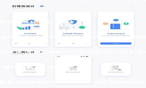   如何在Tokenim上添加和管理Lon钱包 / 
 guanjianci Tokenim, Lon钱包, 数字货币管理 /guanjianci 

概述
在数字货币的世界中，钱包的管理至关重要。Tokenim作为一个用户友好的数字货币管理平台，提供了多种功能，其中包括添加和管理不同类型的数字资产钱包。本文将深入介绍如何在Tokenim上添加Lon钱包，并探讨这一过程涉及的步骤、注意事项以及一些常见问题。无论你是一个新手还是经验丰富的用户，都能通过本文找到所需的信息，确保你能高效地管理你的Lon钱包。

什么是Tokenim和Lon钱包
Tokenim是一个综合性的数字资产管理平台，允许用户在一个地方管理多种加密货币和代币。该平台提供了一系列功能，包括钱包创建、交易、资产监控和安全设置，旨在使用户在复杂的加密市场中操作更加简便。
Lon钱包是一个基于区块链技术的数字钱包，允许用户存储、管理和交易Lon代币。作为一种新兴的加密货币，Lon代币的使用范围逐渐扩大，吸引了越来越多的用户。为了最大化利用Lon钱包的功能，用户需要把它添加到他们的Tokenim账户中，以便集中管理。

在Tokenim上添加Lon钱包的步骤
添加Lon钱包到Tokenim的过程相对简单，以下是具体步骤：
ol
    listrong注册Tokenim账户：/strong如果你还没有Tokenim账户，首先需要在其官方网站上注册一个新账户，提供所需的个人信息，并验证你的电子邮件。/li
    listrong下载并安装Tokenim应用：/strong你可以在Tokenim官方网站或应用商店中下载Tokenim应用，并按照指示进行安装。/li
    listrong登录账户：/strong安装完成后，使用你注册的电子邮件和密码登录Tokenim账户。/li
    listrong访问钱包管理功能：/strong在主界面上，找到“钱包管理”或“资产管理”的选项。/li
    listrong选择添加钱包：/strong在钱包管理界面中，寻找“添加钱包”选项，点击进入。/li
    listrong选择Lon钱包类型：/strong在弹出的选项中，找到Lon钱包，点击选择。/li
    listrong输入钱包地址或导入私钥：/strong根据提示输入你的Lon钱包地址，或者扫描二维码导入。如果你是从其他地方迁移，请输入私钥。/li
    listrong确认添加：/strong检查输入无误后，点击“确认添加”按钮，系统会自动将Lon钱包添加到你的Tokenim账户中。/li
/ol
完成以上步骤后，你的Lon钱包就已经成功添加至Tokenim平台。你可以在资产管理界面查看到你的Lon代币及其余额。

注意事项
在添加Lon钱包时，有几个关键注意事项：
ul
    listrong安全性：/strong确保你在一个安全的网络环境下操作，避免在公共Wi-Fi下输入敏感信息。/li
    listrong私钥保护：/strong如果你选择导入私钥，请务必妥善保管，切勿泄露给他人。/li
    listrong匹配正确网络：/strong确保在Tokenim上选择与Lon钱包兼容的网络，防止资产丢失。/li
/ul

如何管理你的Lon钱包
一旦成功添加Lon钱包，你需要了解如何有效管理该钱包。Tokenim平台提供了一些有用的管理工具：
ul
    listrong查看余额：/strong你可以随时在Tokenim的资产管理界面查看Lon钱包的当前余额及历史交易记录。/li
    listrong发送钱款：/strong通过输入接收方的Lon钱包地址和金额，你可以轻松实现转账。此外，Tokenim还支持批量转账，方便用户处理大量交易。/li
    listrong接收资金：/strong用户可以生成Lon的QR码方便他人向你的钱包地址转账。/li
    listrong资产监控：/strong通过Tokenim的实时市场数据显示，你可以随时了解Lon币的市场动态和价格趋势，以便做出相应的投资决策。/li
/ul

常见问题解答

1. 如何确保Tokenim账户的安全性？
在使用Tokenim及其钱包功能时，账户的安全性是用户最为关注的问题之一。使用强密码和双重身份验证是保护账户的有效方式。首先，选择一个不容易被猜测的密码，并定期更换。此外，启用双重身份验证（2FA）可以增加额外的安全层，确保即使密码被盗，黑客也无法轻易访问你的账户。
尽量避免在公共或不安全的网络上访问你的Tokenim账户。使用可靠的网络，定期关注账户的活动记录，确认任何可疑活动都可以帮助你及时防范可能的风险。
此外，定期备份私钥并将其存储在安全的地方。这样，即使你的设备被丢失或损坏，你也可以通过备份恢复你的资产。

2. 如果我的Lon钱包丢失了，应该怎么办？
丢失Lon钱包对于用户来说是一件非常严重的事情，尤其是如果没有备份私钥的话。首先，检查一下是否可以通过电子邮件或其他通讯方式找回钱包。如果钱包为Web钱包，尝试联系支持并查看是否有找回资产的可能性。
如果是本地钱包，查看你的设备是否有恢复的可能。例如，一些手机操作系统会有云备份功能，可以帮助恢复丢失的数据。如果你确实丢失了私钥，并且没有备份，那么钱包中的资产很可能已经无法再被找回。因此，定期备份自己的私钥是十分重要的。
建议使用安全硬件钱包或冷钱包进行长期存储，以更加可靠的方式保护你的数字资产。

3. 在Tokenim上添加Lon钱包是否需要支付费用？
在Tokenim平台上添加Lon钱包本身通常是不收取费用的。用户可以免费创建和管理多个钱包。不过，用户在进行交易时，可能会涉及区块链网络的交易费用，这些费用是直接支付给矿工或网络的，而不是Tokenim平台自身的费用。交易费的高低可能会受到网络拥堵程度的影响，因此建议在高需求时段避免进行大额交易。
了解Tokenim的费用结构对于用户制定策略颇有帮助，尤其是在频繁进行交易时，应关注不同加密货币的交易手续费。

4. Lon钱包可以与哪些其他钱包进行互通吗？
Lon钱包的兼容性取决于其底层的区块链技术。如果Lon代币是基于例如以太坊这样的主流区块链，则可以与以太坊支持的钱包进行互通。例如，MetaMask或Trust Wallet等广泛使用的钱包都支持以太坊网络的ERC-20代币。用户能够通过这些钱包与Lon钱包进行资产的相互转账。
在进行转账之前，务必确认地址准确，否则可能导致资产丢失。同时建议在进行大额转账之前先发送少量以测试交易成功与否。

5. Lon的市场前景如何？
Lon代币的市场前景受多种因素影响，包括市场需求、技术发展、竞争对手表现等。首先，Lon代币如果为真实项目背书，且具备实用性，将会吸引更多的用户和投资者。研究Lon项目的白皮书和官方公告可以让用户更深入了解其技术和市场计划。
此外，用户应关注数字货币市场的整体趋势。越来越多机构和个人投资者对加密资产的接受度提高，可能促使Lon代币的需求上升。保持对加密市场动态的关注，能够帮助用户做出更加灵活的投资决策。

总结
通过本文，我们详细介绍了如何在Tokenim上添加和管理Lon钱包的详细步骤，以及与此相关的注意事项和常见问题解答。无论你是新手或经验丰富的用户，掌握这些信息都有助于你更高效地管理个人数字资产。随着加密货币市场的不断发展，积极关注市场的变化和技术的进步，也将为你的投资带来更大的机遇。在数字资产的管理中，安全性和信息的准确性始终是我们关注的焦点。希望每一位用户都能在Tokenim平台上获得良好的体验，安全管理自己的Lon钱包及其他数字资产。