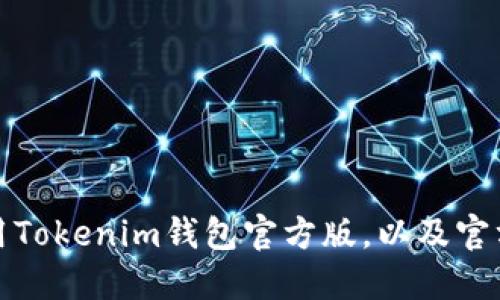 : 如何安全地使用Tokenim钱包官方版，以及官方网站的详细介绍
