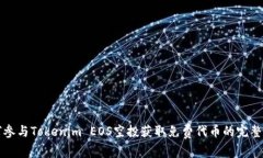 如何参与Tokenim EOS空投获取免费代币的完整指南