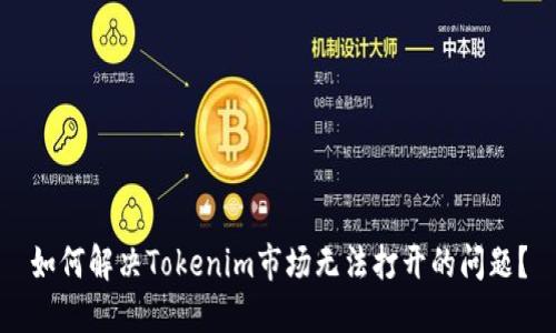 如何解决Tokenim市场无法打开的问题？