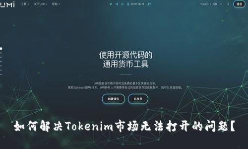 如何解决Tokenim市场无法打开的问题？