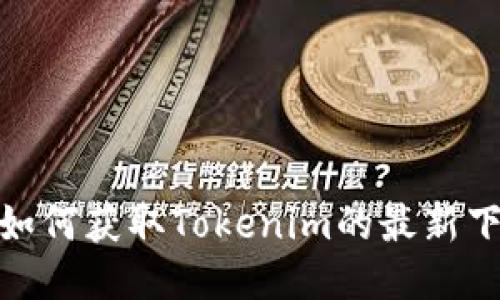 bianoti如何获取Tokenim的最新下载地址？