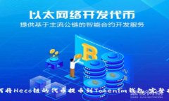 如何将Heco链的代币提币到Tokenim钱包：完整指南