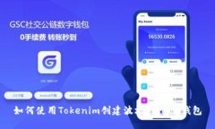 如何使用Tokenim创建波场（Tron）钱包