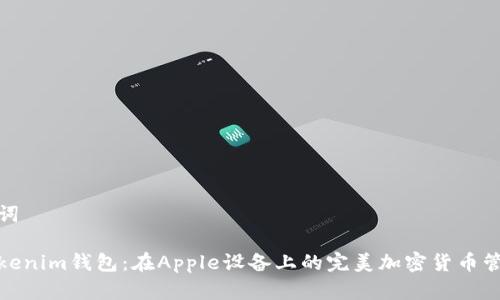 和关键词

探索Tokenim钱包：在Apple设备上的完美加密货币管理工具